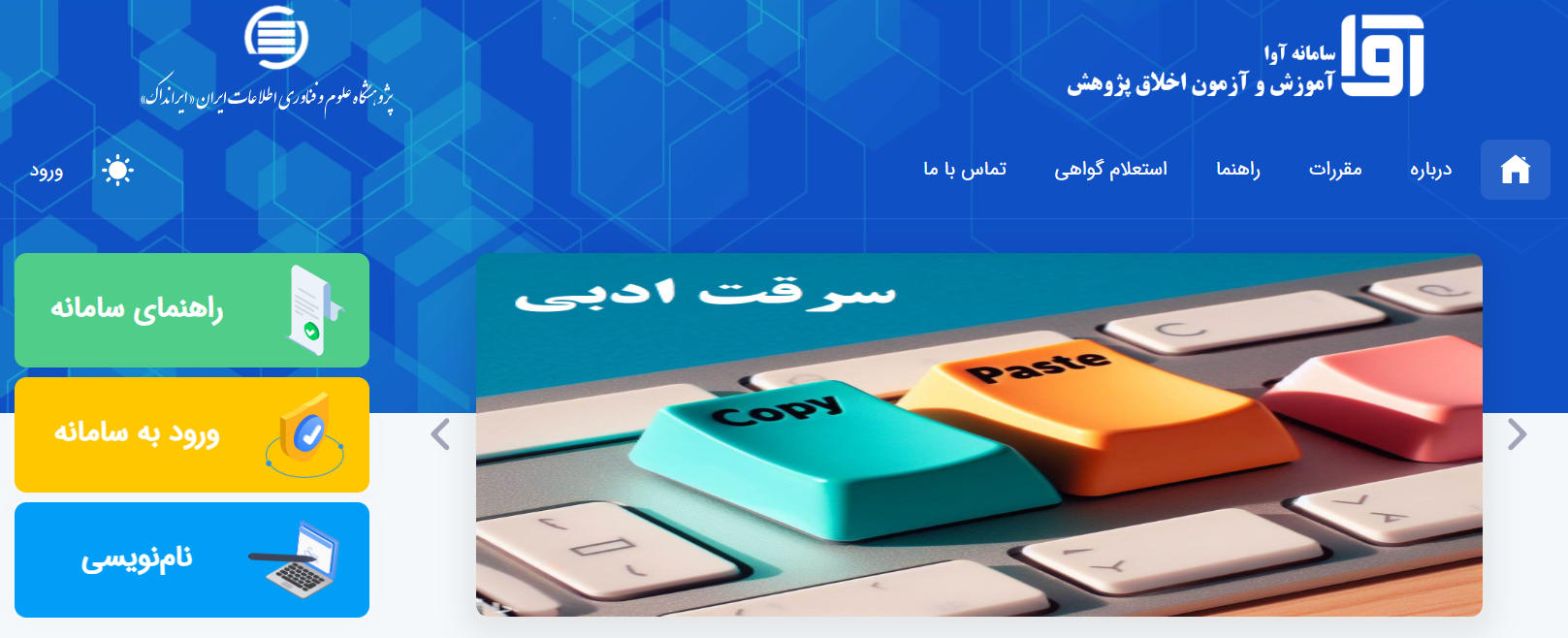 سامانه آموزش و آزمون اخلاق پژوهش (آوا)